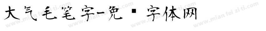 大气毛笔字字体转换