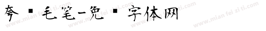 夸张毛笔字体转换