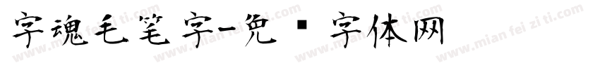字魂毛笔字字体转换