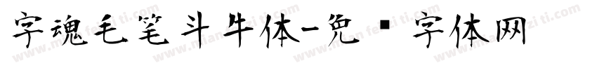 字魂毛笔斗牛体字体转换