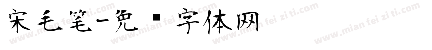 宋毛笔字体转换