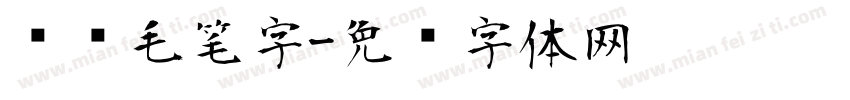 对联毛笔字字体转换