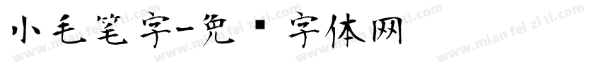 小毛笔字字体转换