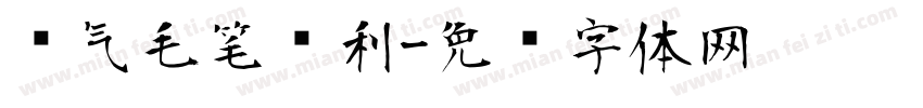帅气毛笔锋利字体转换