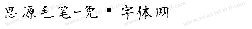 思源毛笔字体转换