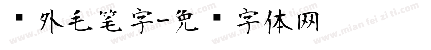 户外毛笔字字体转换
