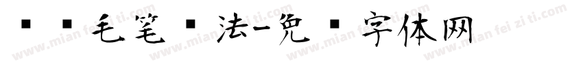 时节毛笔书法字体转换