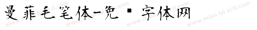 曼菲毛笔体字体转换