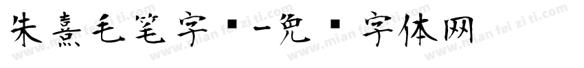 朱熹毛笔字库字体转换