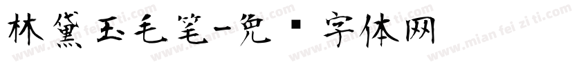 林黛玉毛笔字体转换