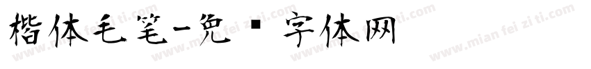 楷体毛笔字体转换