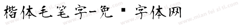 楷体毛笔字字体转换