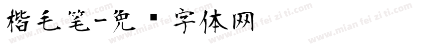 楷毛笔字体转换