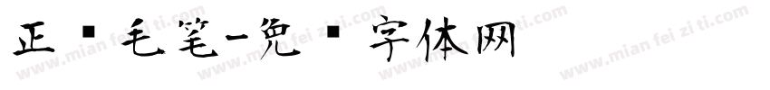 正风毛笔字体转换