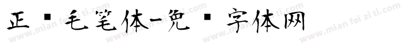 正风毛笔体字体转换