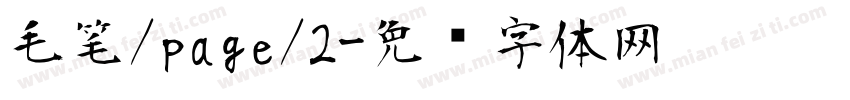毛笔/page/2字体转换