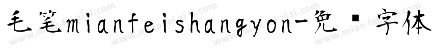 毛笔mianfeishangyon字体转换