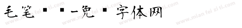 毛笔习题字体转换