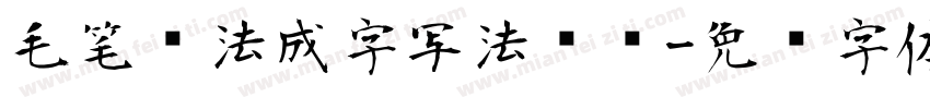 毛笔书法成字写法视频字体转换