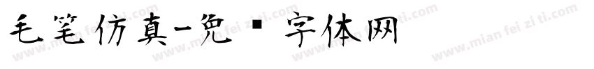 毛笔仿真字体转换