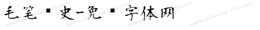 毛笔历史字体转换