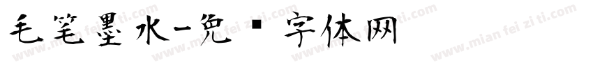 毛笔墨水字体转换