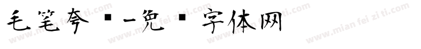 毛笔夸张字体转换