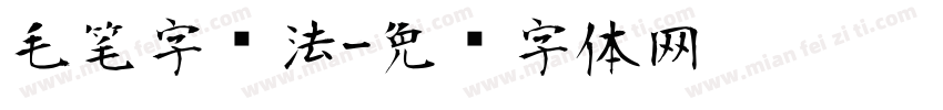 毛笔字书法字体转换