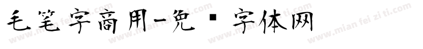 毛笔字商用字体转换