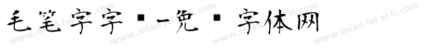 毛笔字字库字体转换