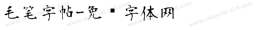 毛笔字帖字体转换