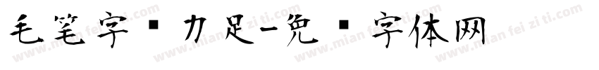 毛笔字张力足字体转换