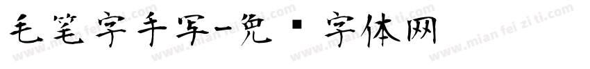 毛笔字手写字体转换