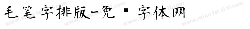 毛笔字排版字体转换