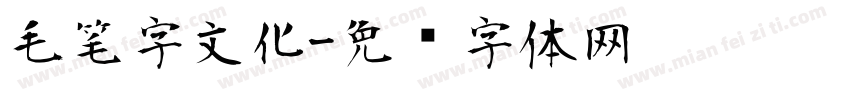 毛笔字文化字体转换