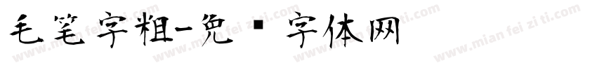 毛笔字粗字体转换
