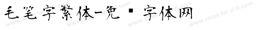 毛笔字繁体字体转换