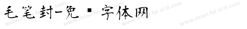 毛笔封字体转换