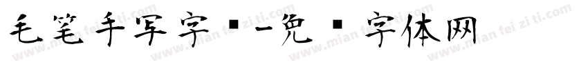 毛笔手写字库字体转换