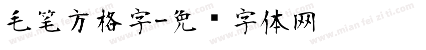 毛笔方格字字体转换
