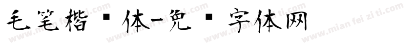 毛笔楷书体字体转换
