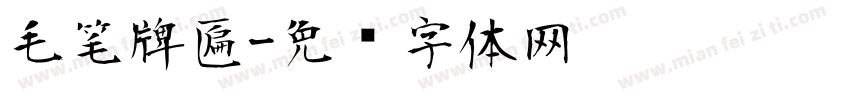 毛笔牌匾字体转换