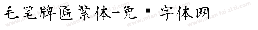 毛笔牌匾繁体字体转换