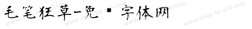毛笔狂草字体转换