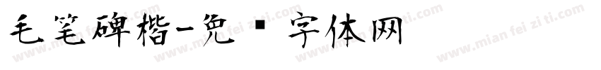 毛笔碑楷字体转换