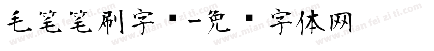 毛笔笔刷字库字体转换