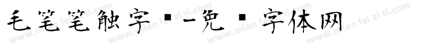 毛笔笔触字库字体转换