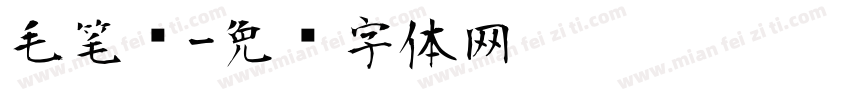 毛笔简字体转换