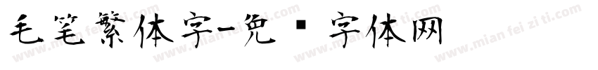 毛笔繁体字字体转换
