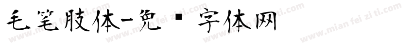 毛笔肢体字体转换